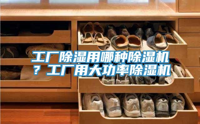 工廠除濕用哪種除濕機？工廠用大功率除濕機