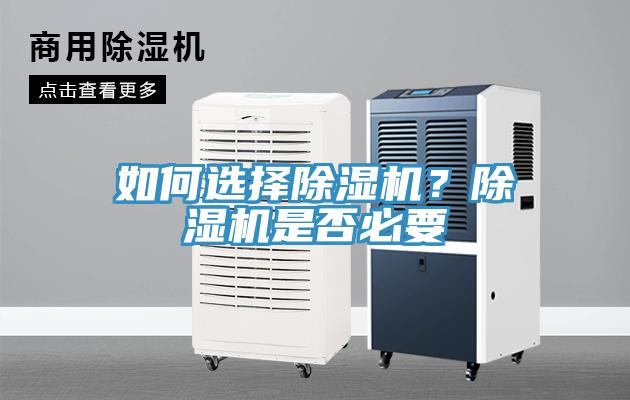 如何選擇除濕機？除濕機是否必要