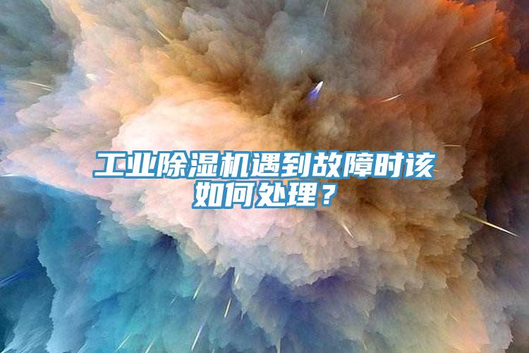 工業(yè)除濕機遇到故障時該如何處理？