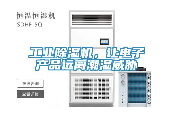 工業(yè)除濕機，讓電子產品遠離潮濕威脅