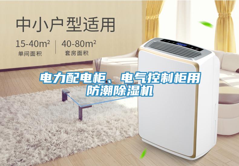 電力配電柜、電氣控制柜用防潮除濕機(jī)