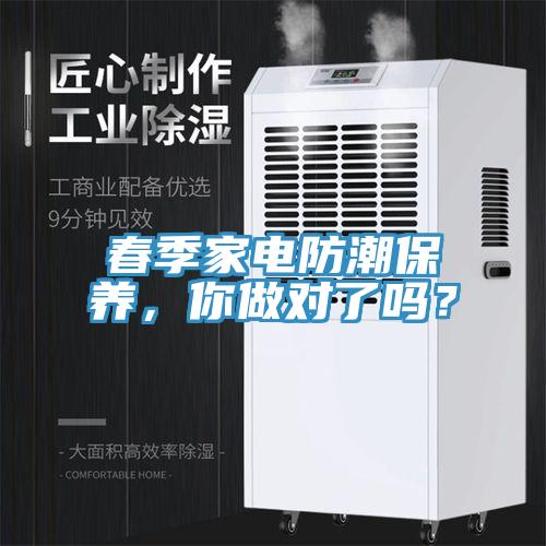 春季家電防潮保養(yǎng)，你做對了嗎？