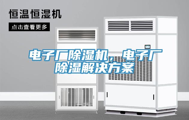 電子廠除濕機，電子廠除濕解決方案