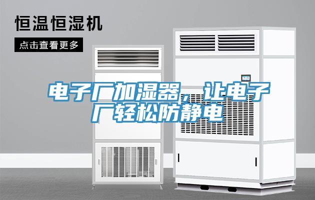 電子廠加濕器，讓電子廠輕松防靜電