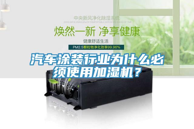 汽車涂裝行業(yè)為什么必須使用加濕機？