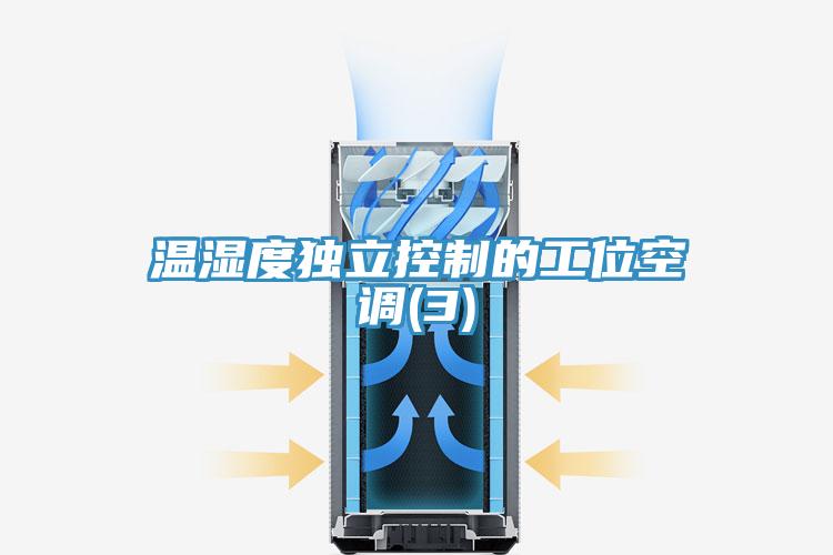 溫濕度獨(dú)立控制的工位空調(diào)(3)