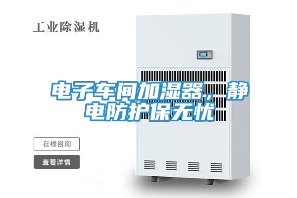 電子車間加濕器，靜電防護(hù)保無憂