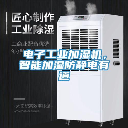 電子工業(yè)加濕機，智能加濕防靜電有道