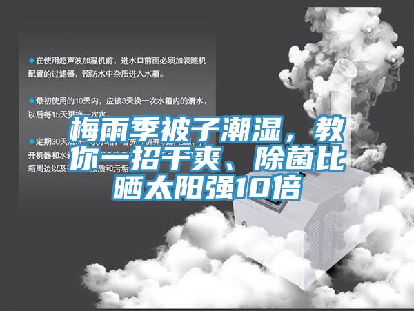 梅雨季被子潮濕，教你一招干爽、除菌比曬太陽強10倍