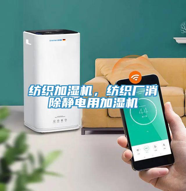 紡織加濕機(jī)，紡織廠消除靜電用加濕機(jī)