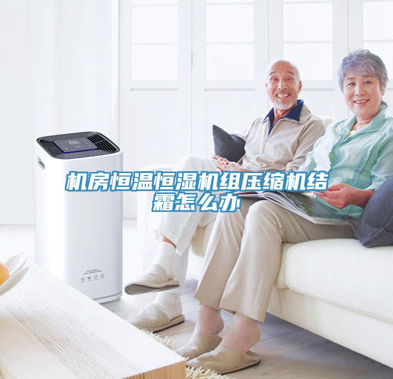 機房恒溫恒濕機組壓縮機結霜怎么辦