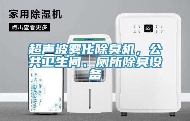 超聲波霧化除臭機，公共衛(wèi)生間、廁所除臭設(shè)備