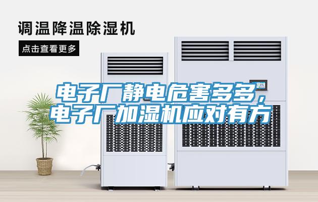 電子廠靜電危害多多，電子廠加濕機應(yīng)對有方