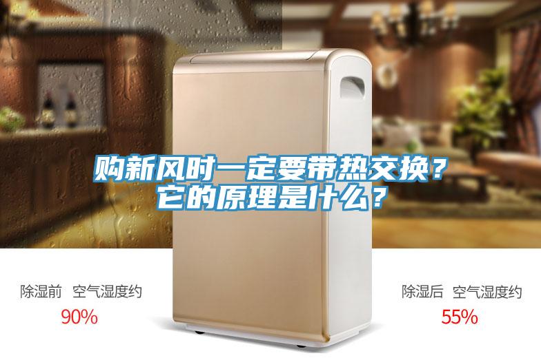 購新風時一定要帶熱交換？它的原理是什么？