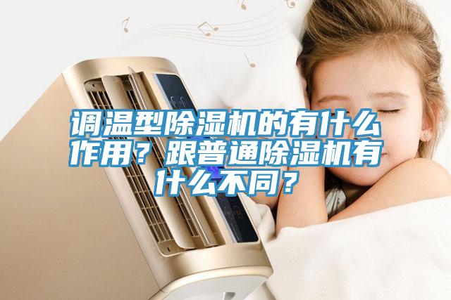 調(diào)溫型除濕機的有什么作用？跟普通除濕機有什么不同？