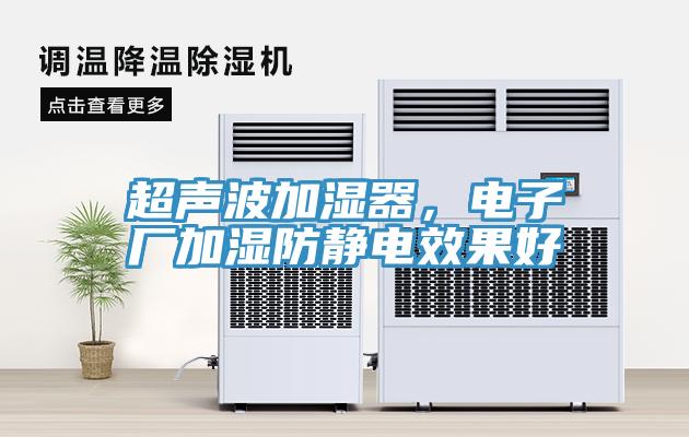 超聲波加濕器，電子廠(chǎng)加濕防靜電效果好