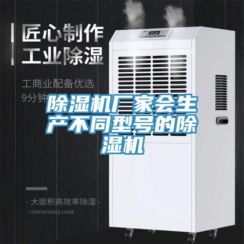 除濕機(jī)廠家會生產(chǎn)不同型號的除濕機(jī)