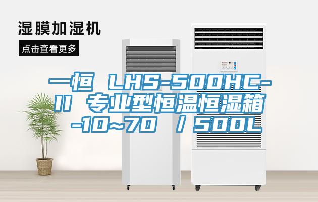 一恒 LHS-500HC-II 專業(yè)型恒溫恒濕箱 -10~70℃／500L