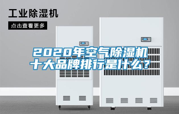 2020年空氣除濕機(jī)十大品牌排行是什么？