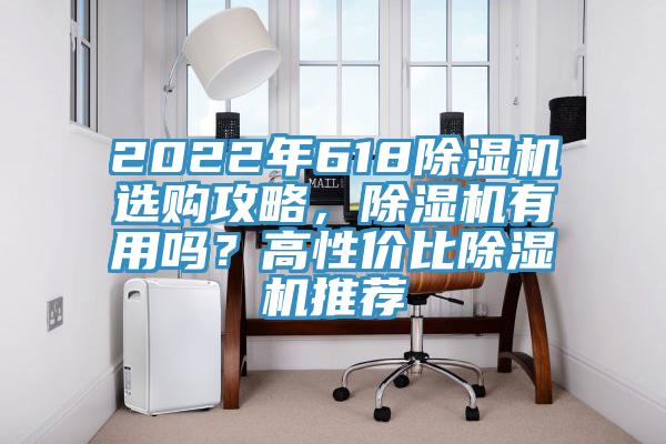 2022年618除濕機(jī)選購(gòu)攻略，除濕機(jī)有用嗎？高性價(jià)比除濕機(jī)推薦