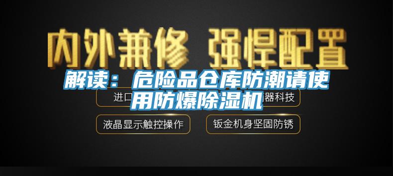 解讀：危險品倉庫防潮請使用防爆除濕機(jī)