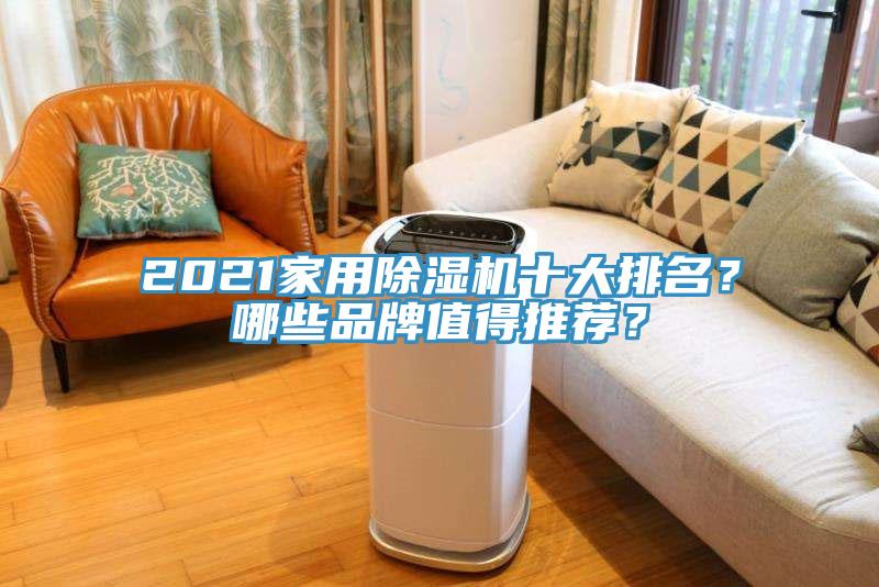 2021家用除濕機(jī)十大排名？哪些品牌值得推薦？