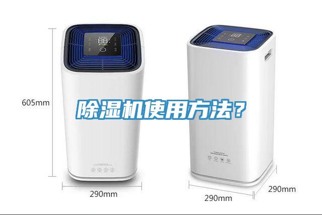 除濕機使用方法？