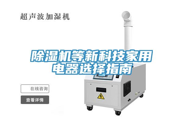 除濕機(jī)等新科技家用電器選擇指南