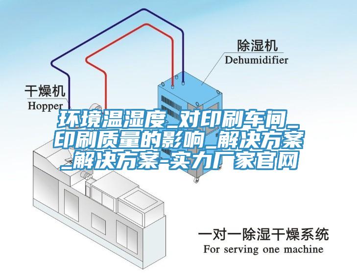 環(huán)境溫濕度_對印刷車間_印刷質(zhì)量的影響_解決方案_解決方案-實力廠家官網(wǎng)