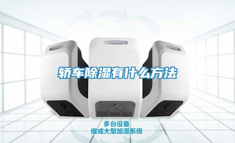 轎車除濕有什么方法