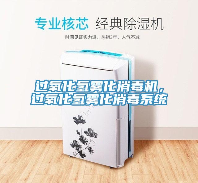 過氧化氫霧化消毒機，過氧化氫霧化消毒系統(tǒng)