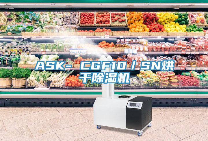 ASK- CGF10／SN烘干除濕機(jī)