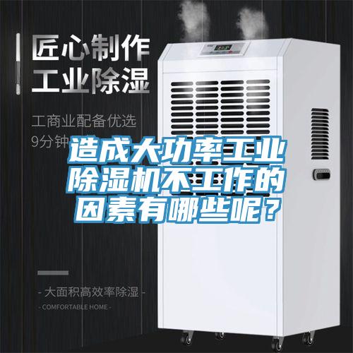 造成大功率工業(yè)除濕機不工作的因素有哪些呢？