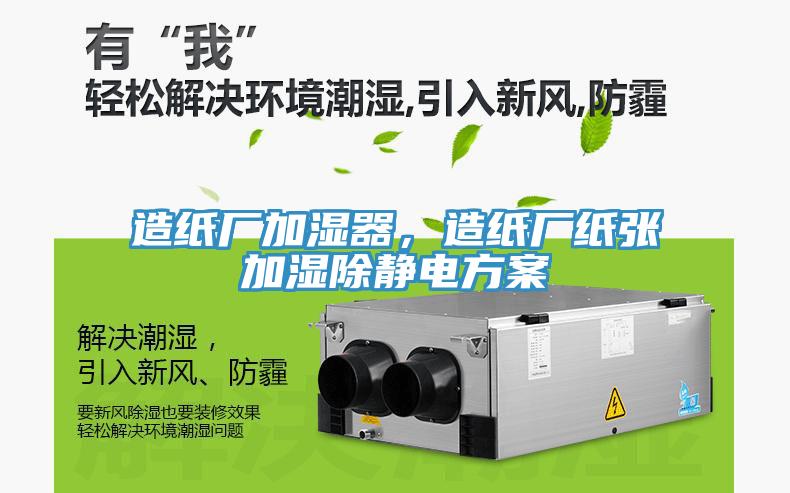 造紙廠加濕器，造紙廠紙張加濕除靜電方案