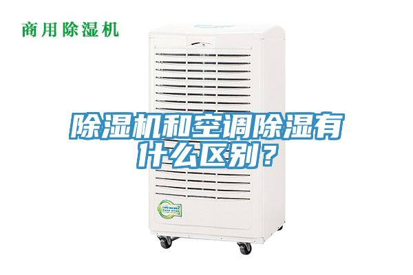 除濕機和空調除濕有什么區(qū)別？