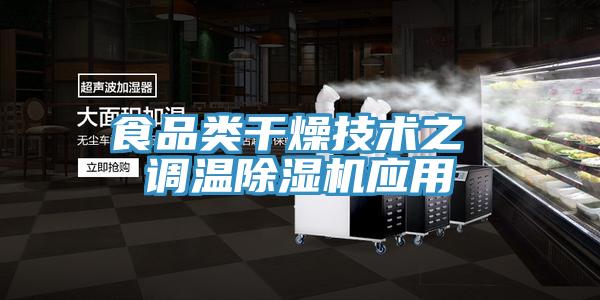 食品類干燥技術之 調溫除濕機應用