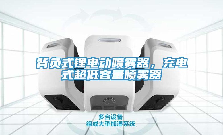 背負(fù)式鋰電動噴霧器，充電式超低容量噴霧器