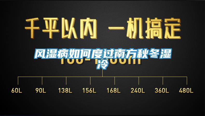 風(fēng)濕病如何度過(guò)南方秋冬濕冷