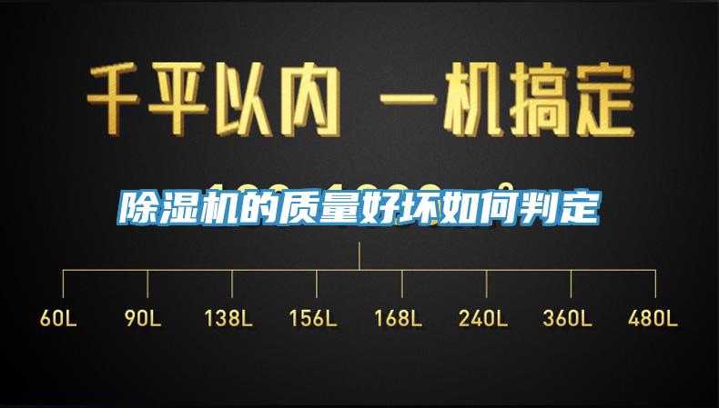 除濕機的質(zhì)量好壞如何判定