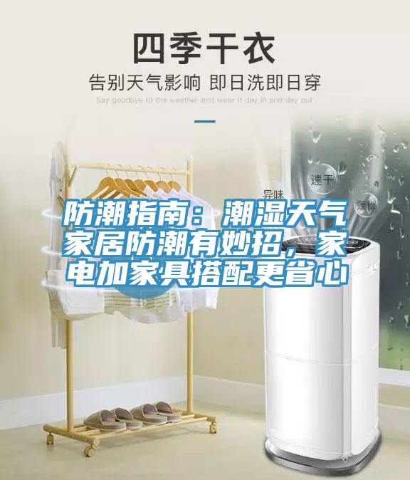 防潮指南：潮濕天氣家居防潮有妙招，家電加家具搭配更省心