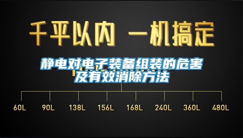 靜電對電子裝備組裝的危害及有效消除方法