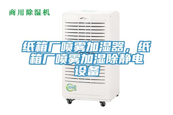 紙箱廠噴霧加濕器，紙箱廠噴霧加濕除靜電設(shè)備