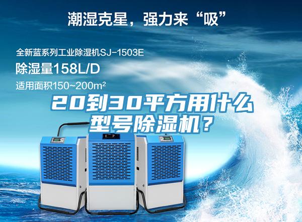 20到30平方用什么型號除濕機(jī)？