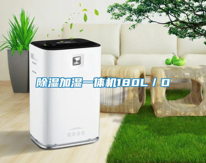 除濕加濕一體機180L／D