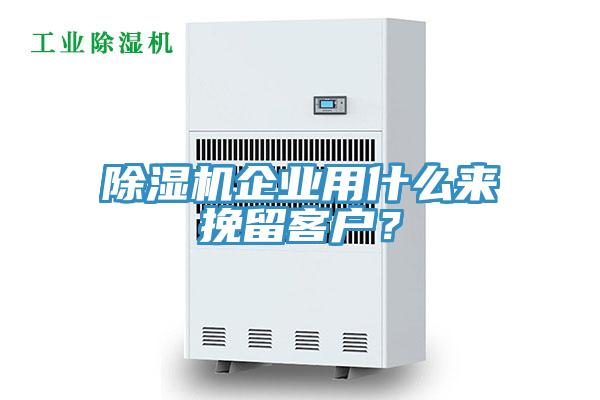 除濕機(jī)企業(yè)用什么來挽留客戶？