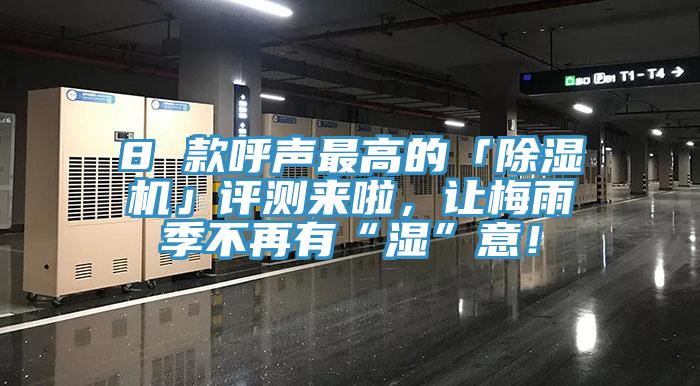 8 款呼聲最高的「除濕機(jī)」評(píng)測(cè)來(lái)啦，讓梅雨季不再有“濕”意！