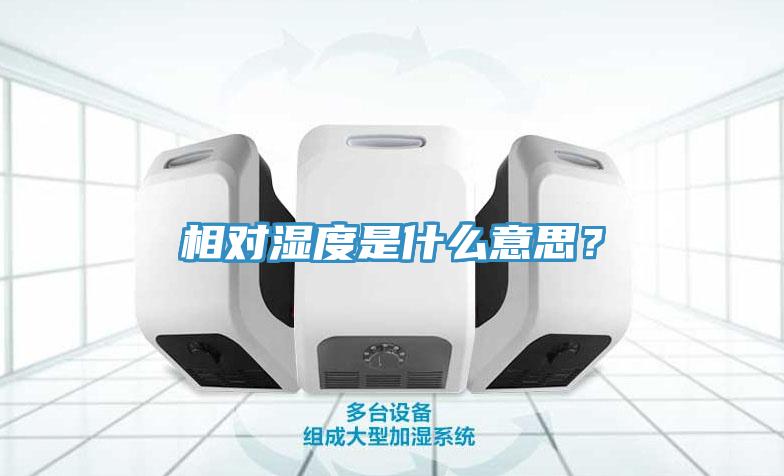 相對(duì)濕度是什么意思？