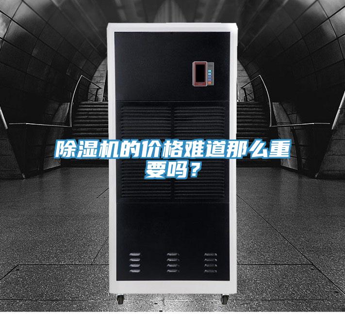 除濕機的價格難道那么重要嗎？