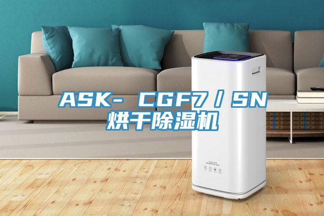 ASK- CGF7／SN烘干除濕機(jī)