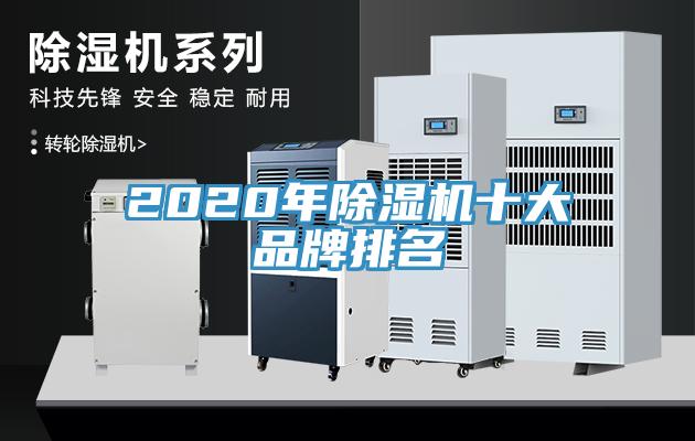 2020年除濕機(jī)十大品牌排名